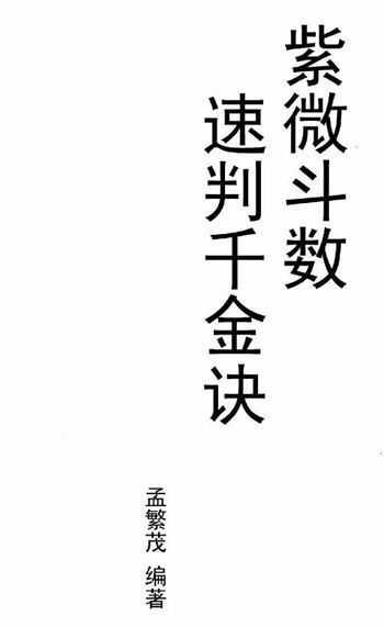 孟繁茂《紫微斗数速判千金诀》