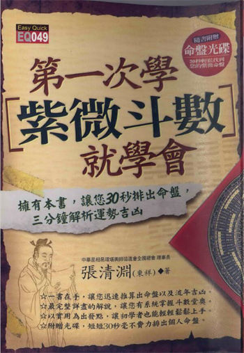 张清渊《第一次学紫微斗数就学会》