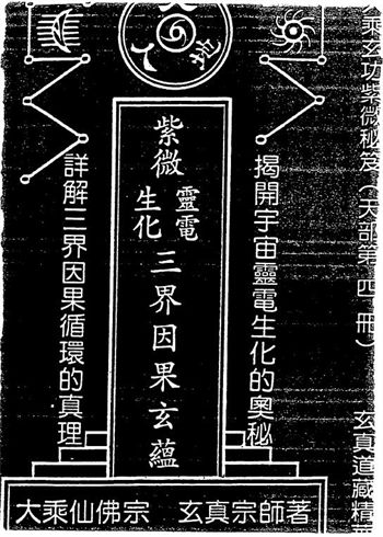 正玄山人《天地人紫微斗数灵电生化三界因果玄蕴》