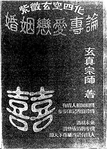 正玄山人《天地人紫微斗数玄空四化婚姻恋爱专论》