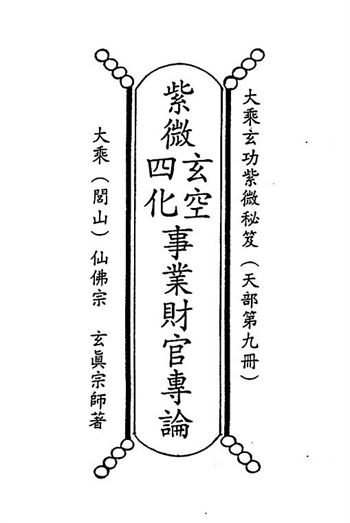 正玄山人《天地人紫微斗数玄空四化事业财官专论》