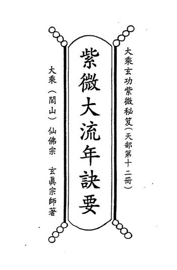 正玄山人《天地人紫微斗数紫微大流年诀要》