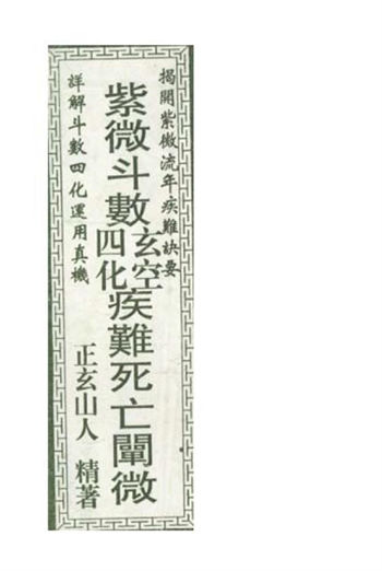 正玄山人《紫微斗数玄空四化疾难死亡阐微》