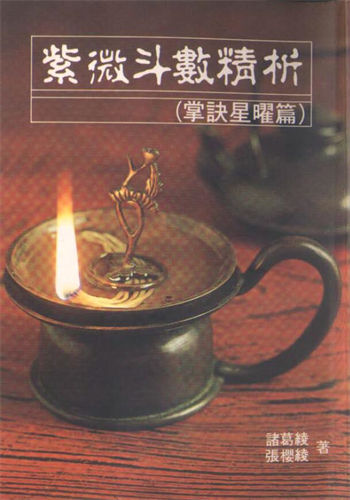 诸葛绫 《紫微斗数精析掌诀星矅篇》
