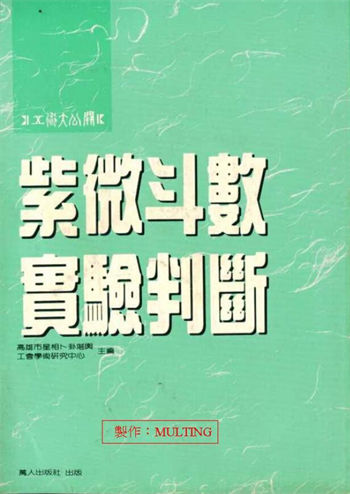 庄文寿《紫微斗数实验判断》