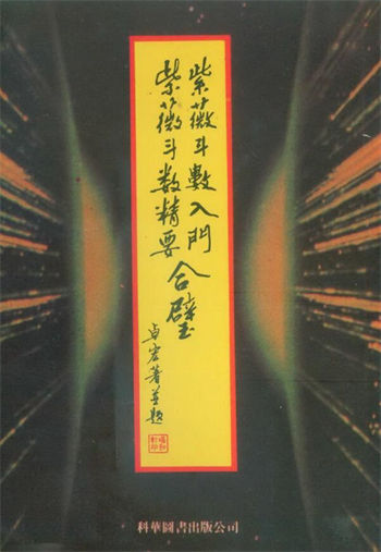 卓宏《紫微斗数入门紫微斗数精要合璧》