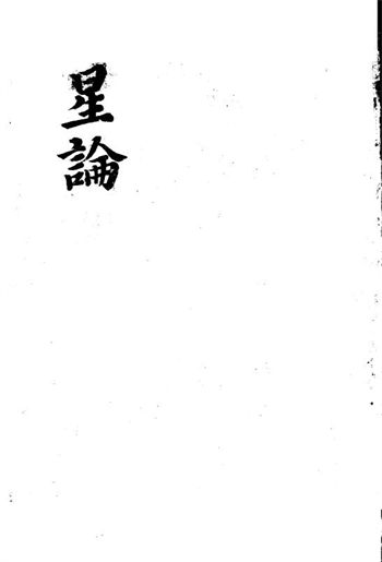 紫微斗数古籍：星论（紫微斗数补遗）