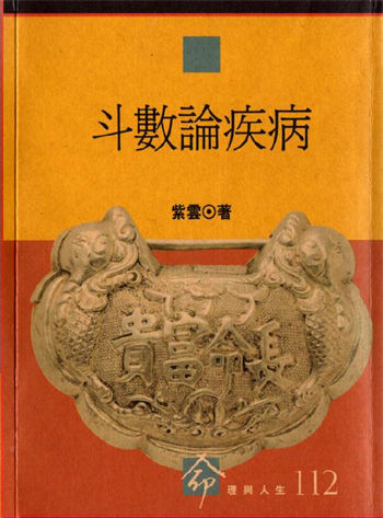 紫云《斗数论疾病》