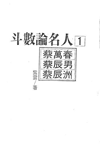 紫云《斗数论名人》