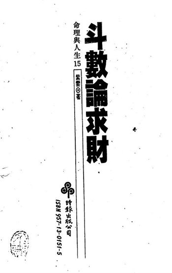 紫云《斗数论求财》