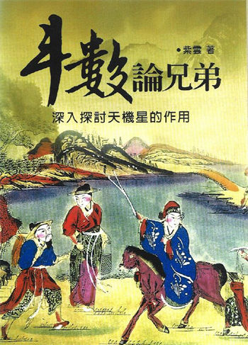 紫云《斗数论兄弟》