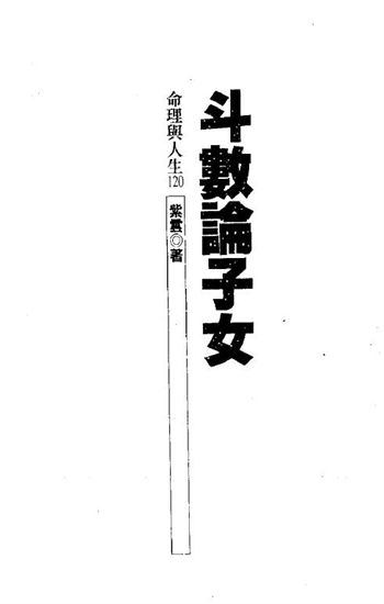 紫云《斗数论子女》