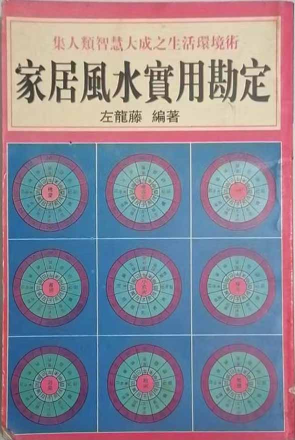 左龙藤《家居风水实用勘定》