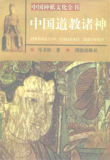 马书田【中国神祗文化全书】中国道教诸神