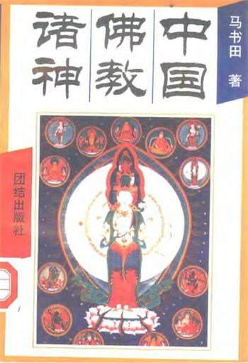 马书田《中国佛教诸神》中国神祗文化全书