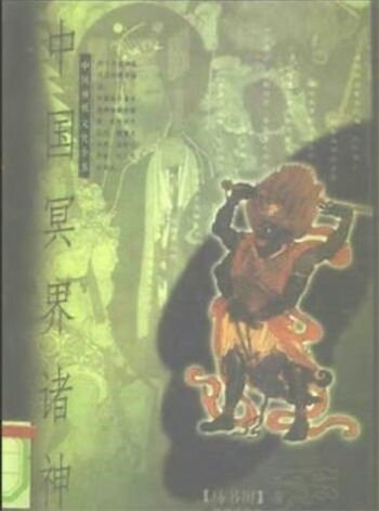 马书田《中国冥界诸神》中国神祗文化全书