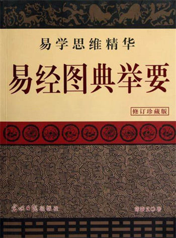 常秉义《易经图典举要》