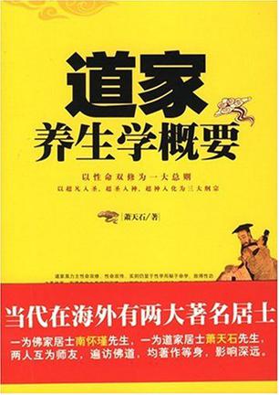 萧天石《道家养生学概要》