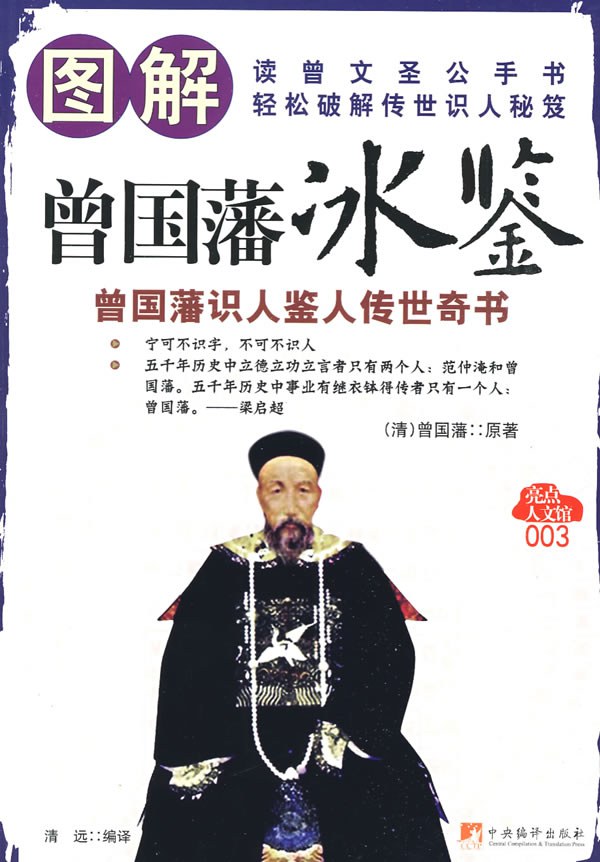 曾国藩《图解冰鉴》