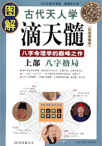 (清)任铁樵《图解滴天髓》(上下部)