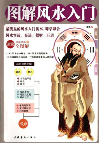 李静《图解风水入门》
