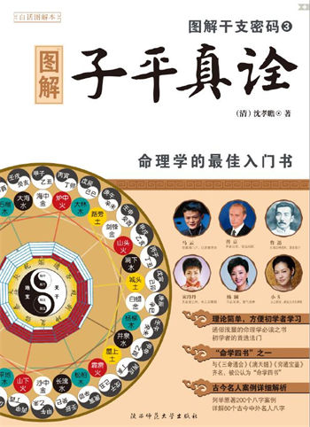 沈孝瞻《图解干支密码3：图解子平真诠》