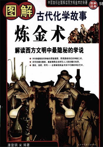 唐登纲《图解古代化学故事炼金术》