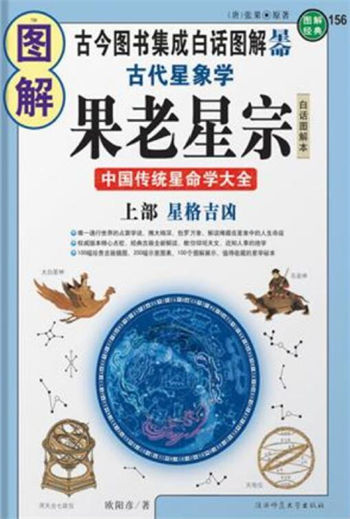 图解古代星象学果老星宗（上部星格吉凶）