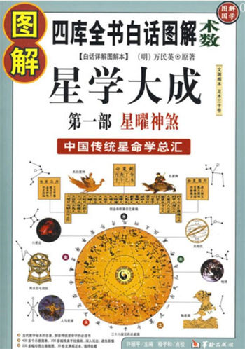图解国学05图解星学大成第1部星曜神煞