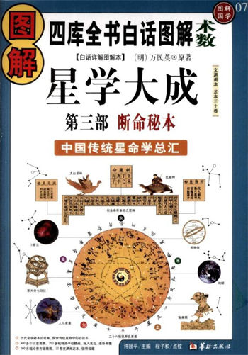 图解国学07图解星学大成.第3部.断命秘本]
