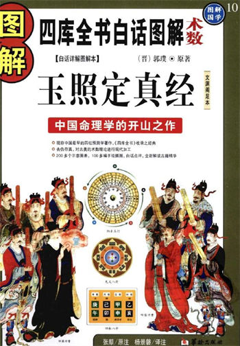 (晋)郭璞《图解国学10图解玉照定真经》