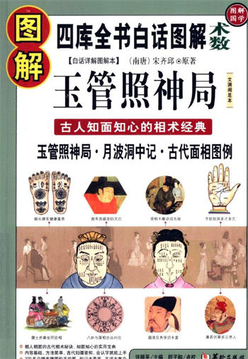 (南唐)宋齐邱《图解国学20图解玉管照神局 古人知面知心的相术经典》