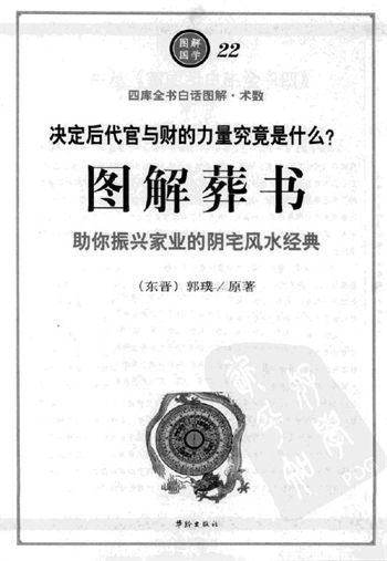 郭璞《图解国学22图解葬书》