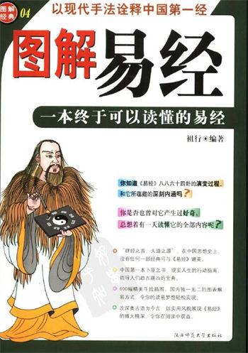 图解经典04图解易经