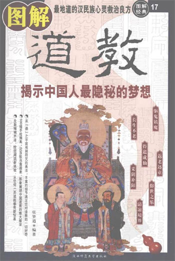 图解经典017–图解道教：揭示中国人最隐秘的梦想