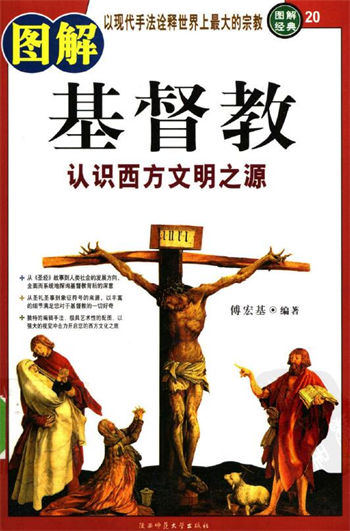 图解经典20图解基督教