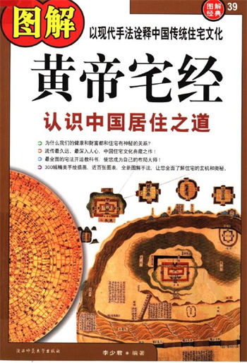 李少君《图解经典039–图解黄帝宅经：认识中国居住之道》