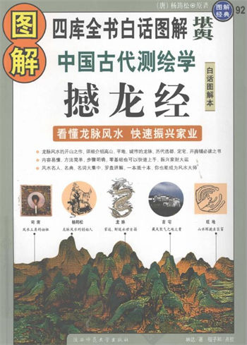图解经典92 图解中国古代测绘学撼龙经 看懂龙脉风水 快速振兴家业