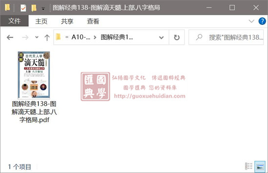 任铁樵《图解经典138-图解滴天髓》上部 八字格局 易学 第1张-