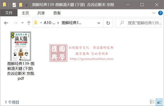 任铁樵《图解经典139-图解滴天髓 (下部) 吉凶论断宋 京图》 易学 第1张-
