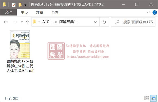 袁柳庄《图解经典175-图解柳庄神相-古代人体工程学2》 易学 第1张-