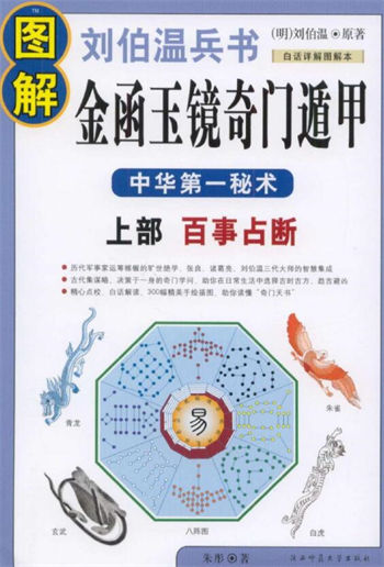 图解刘伯温兵书：金函玉镜奇门遁甲(上部)百事占断