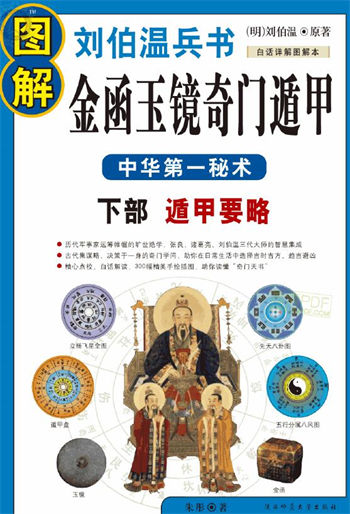 图解刘伯温兵书：金函玉镜奇门遁甲下部遁甲要略