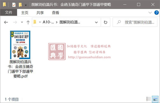 图解刘伯温兵书:金函玉镜奇门遁甲下部遁甲要略 易学 第1张-