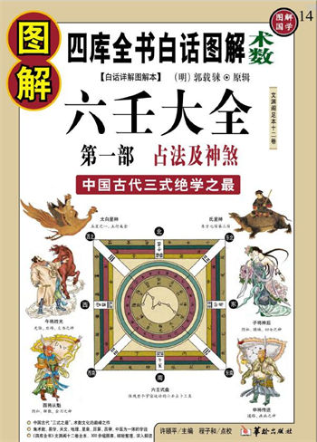 郭载騋《图解六壬大全（第1部）：占法及神煞（白话详解图解本）》