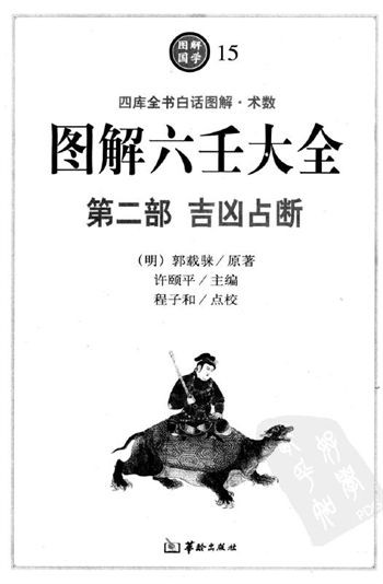 郭载騋《图解六壬大全（第2部）：吉凶占断》