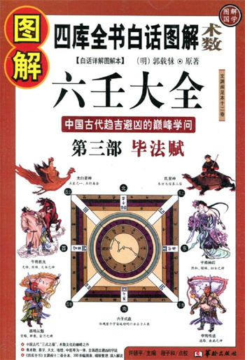 郭载騋《图解六壬大全（第3部）：毕法赋》
