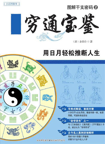余春台《图解穷通宝鉴》