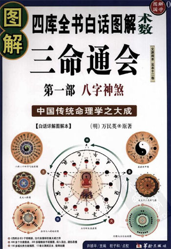(明)万民英《图解三命通会 第1部 八字神煞》