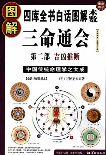 (明)万民英《图解三命通会 第2部 吉凶推断 》
